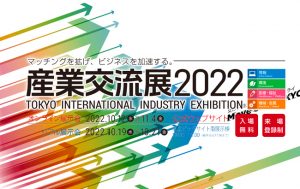 勢いに乗ってか『産業交流展2022』に出展決定