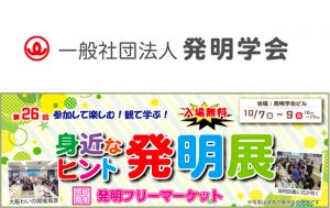 いよいよ明日から発明展